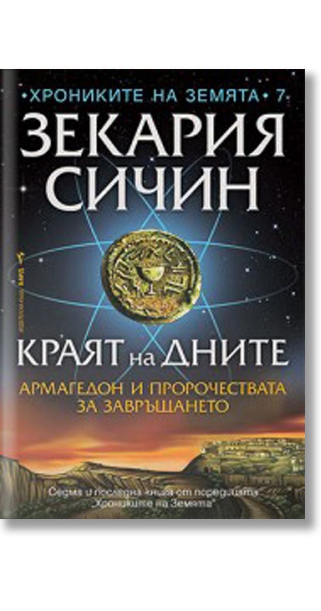 Краят на дните, Зекария Сичин, Бард, 2023, Мека - Книжарница Orange