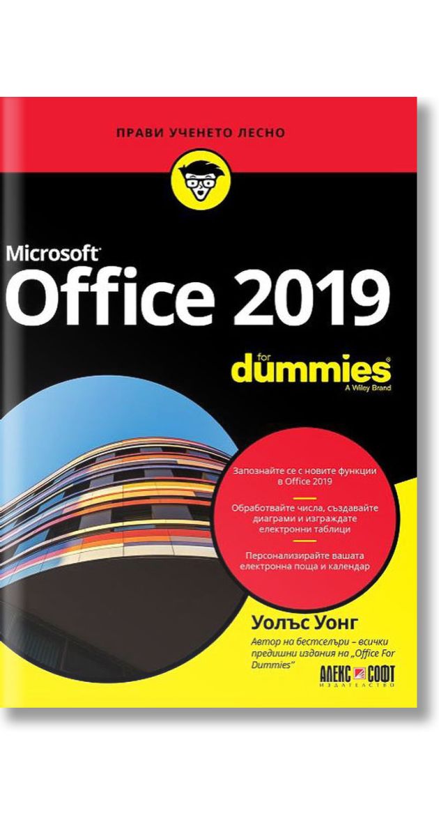 Microsoft Office 2019 For Dummies, Уолъс Уонг, АлексСофт, 2018, Мека
