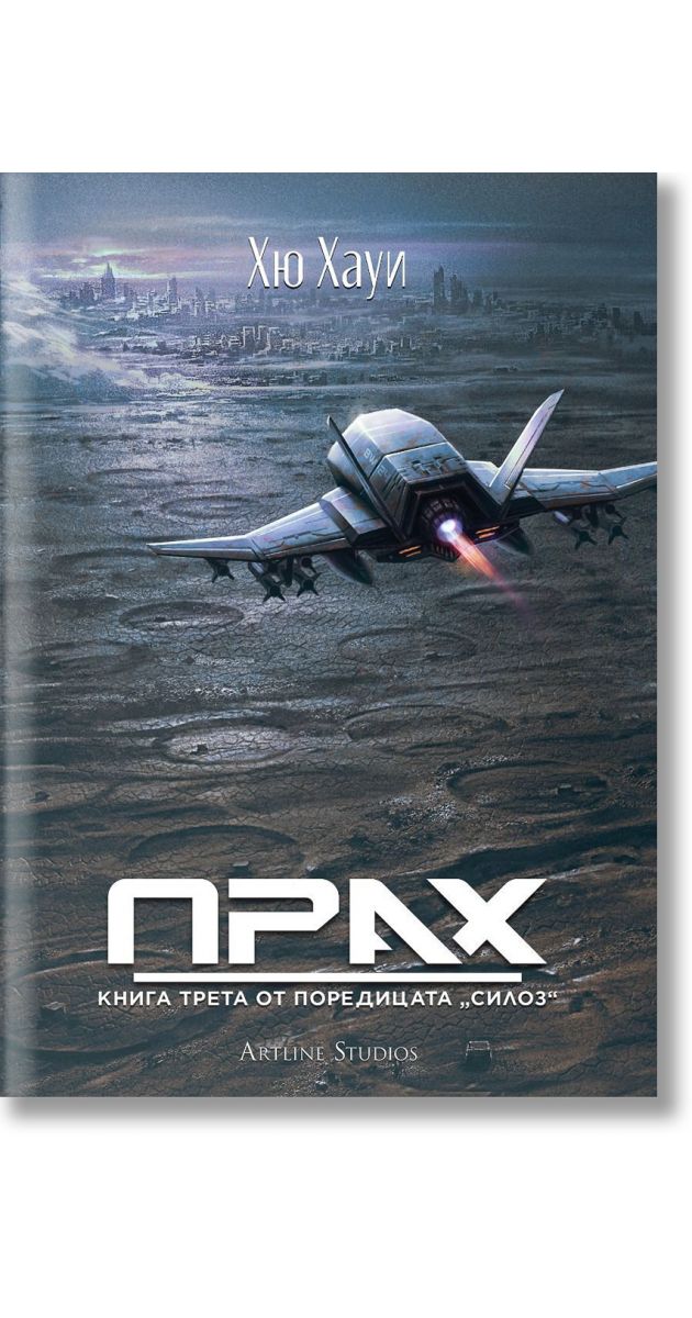Силоз, книга 3: Прах, Хю Хауи, Артлайн Студиос, 2024, Твърда ...