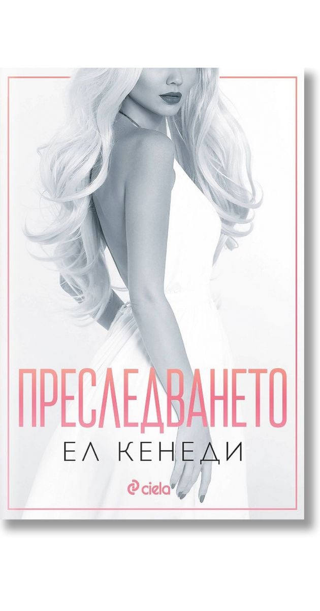 Преследването, книга 1, Ел Кенеди, Сиела, 2023, Мека - Книжарница Orange