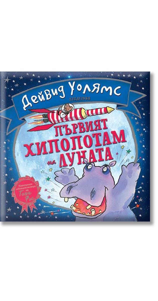 Първият хипопотам на Луната, Дейвид Уолямс, Дуо Дизайн, 2022, Твърда ...