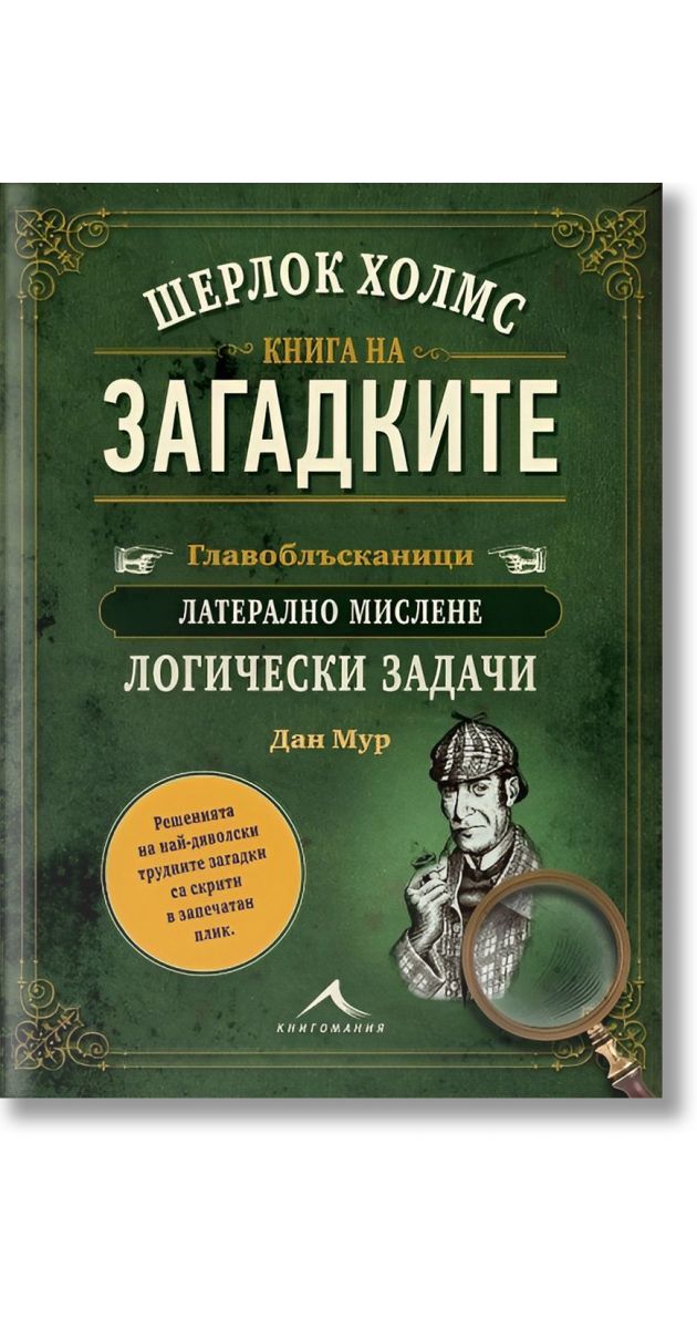 Шерлок Холмс. Книга на загадките, Дан Мур, Книгомания, 2024, Твърда ...