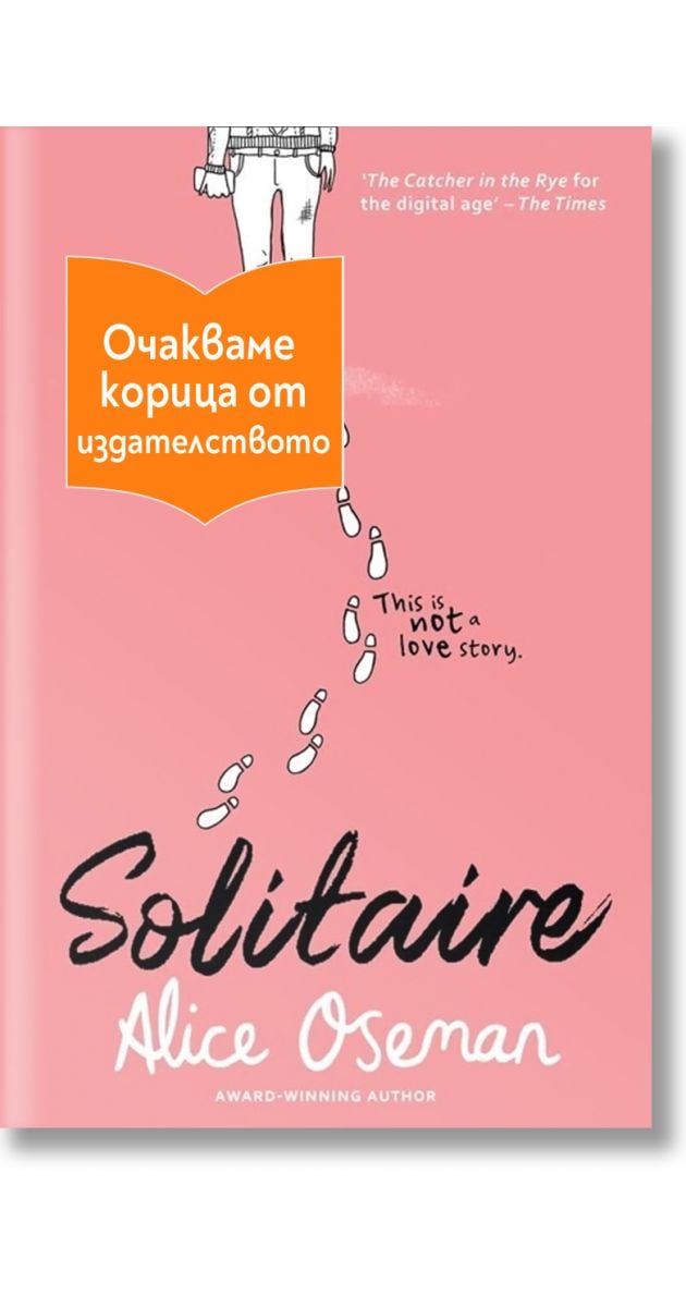 Solitaire, Алис Осман, Orange books, 2026 - Книжарница Orange