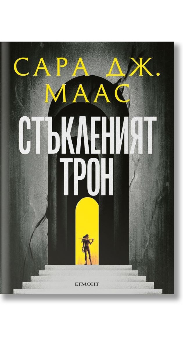 Стъкленият трон, книга 1, ново издание, Сара Дж. Маас, Егмонт, 2024 ...