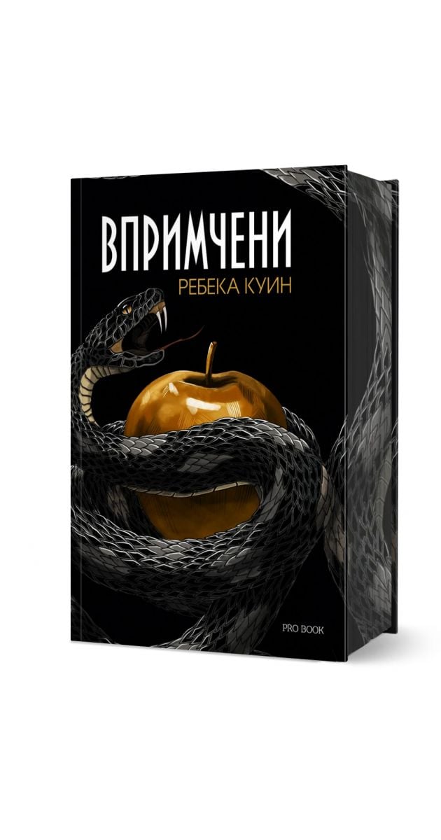 Впримчени, Ensnared от Ребека Куин, Rebecca Quinn, ISBN 9786197733822