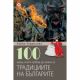 100 неща за традициите на България