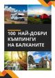 100 най-добри къмпинги на Балканите