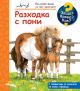 Енциклопедия за най-малките: Разходка с пони