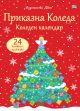 Приказна Коледа. Коледен календар, 24 книжки с приказки, червен