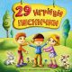 29 игриви песнички (CD)