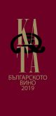 Каталог на българското винo, двуезично издание