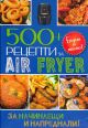 500+ рецепти за Air Fryer