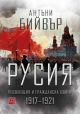 Русия. Революция и гражданска война 1917-1921, меки корици