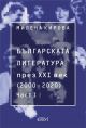 Българската литература през XXI век. 2000 - 2020 г., част 1