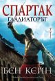 Спартак, книга 1: Гладиаторът