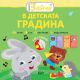 Малкото зайче: В детската градина