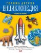 Голяма детска енциклопедия, второ издание