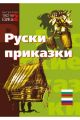 Руски приказки на руски и български език
