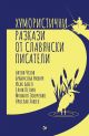 Хумористични разкази от славянски писатели