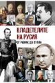 Владетелите на Русия: От Рюрик до Путин