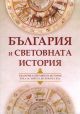 България и световната история