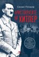 Аристократите на Хитлер. Тайните влиятелни личности във Великобритания и Америка, които помагаха на нацистите, 1923-1941