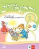 Български език и литература. Четене с разбиране за 3. клас
