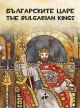 Българските царе – оцветяване, рисуване, любопитни факти