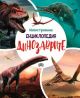 Динозаврите, илюстрована енциклопедия
