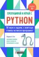 Програмирай и играй с Python. 50 игри и задачи, с които ще станеш истински програмист