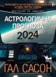 Астрологична прогноза 2024. Пътеводител на космическия навигатор за една смутна година