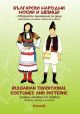 Български народни носии и шевици/ Bulgarian traditional costumes and patterns