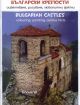 Български крепости - оцветяване, рисуване, любопитни факти
