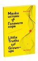 Малки истини за Големите хора/Little Truths for Grown-ups