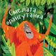 Приказки от дъждовната гора: Смелата орангутанка