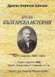 Кратка българска история, шесто издание