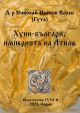 Хуни-българи, империята на Атила