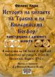 История на князете на Тракия и на Кимерийския Босфор, илюстрирана с древните монети
