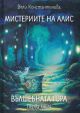 Мистериите на Алис, книга 1: Вълшебната гора