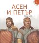 Исторически приказки, книга 4: Асен и Петър