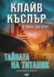 Тайната на Титаник: Приключенията на Айзък Бел