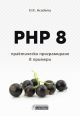 PHP 8 - практическо програмиране в примери