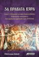 За правата вяра, том 2: История на християнството, Римската империя и българската държава през IV-VI век