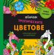 Антистрес книга за оцветяване: Обичам тропическите цветове