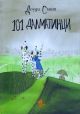 101 далматинци, пролетна корица