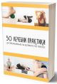 30 лечебни практики за премахване на болките по тялото