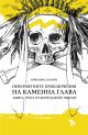Бермудските пирати, книга 3: Невероятните приключения на Каменна глава