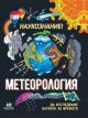 Метеорология - да изследваме науката за времето