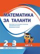 Математика за таланти: Подготовка за състезания и олимпиади - 2.-3. клас,  част 2, 2022/2023
