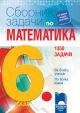 Сборник 1350 задачи по математика за 6. клас. За всеки ученик по всяка тема